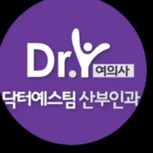 닥터예스팀산부인과의원