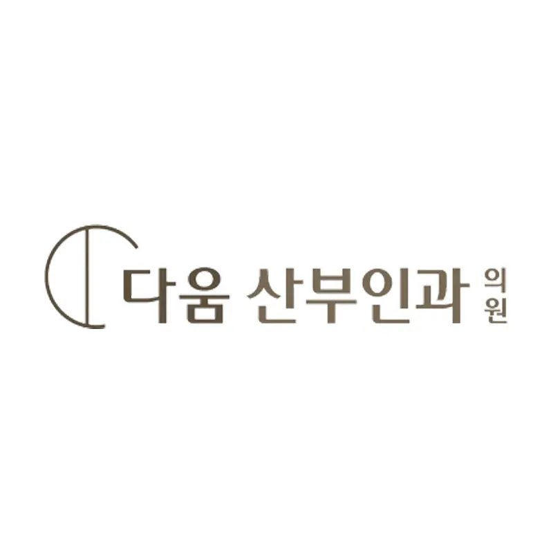 다움산부인과의원
