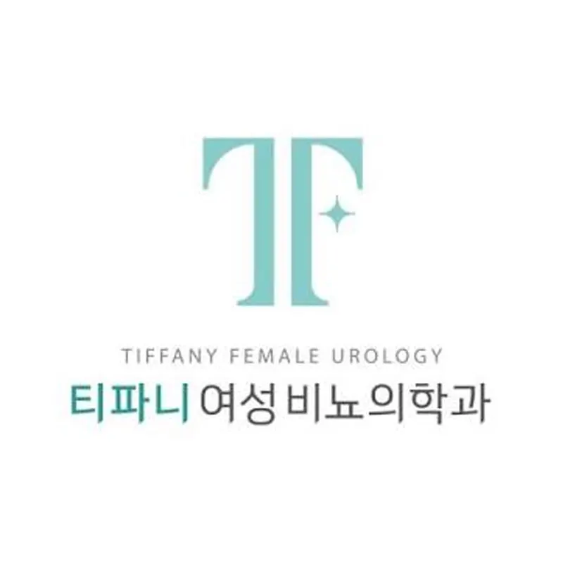 티파니여성비뇨의학과의원