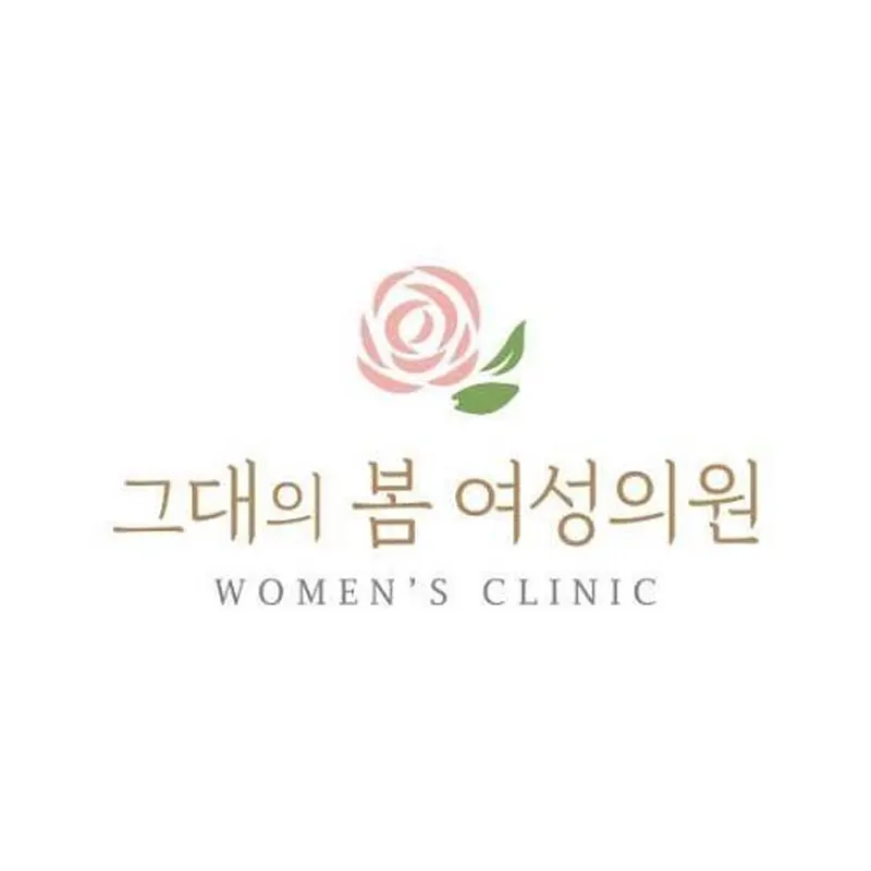 그대의봄여성의원
