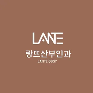 랑뜨산부인과의원