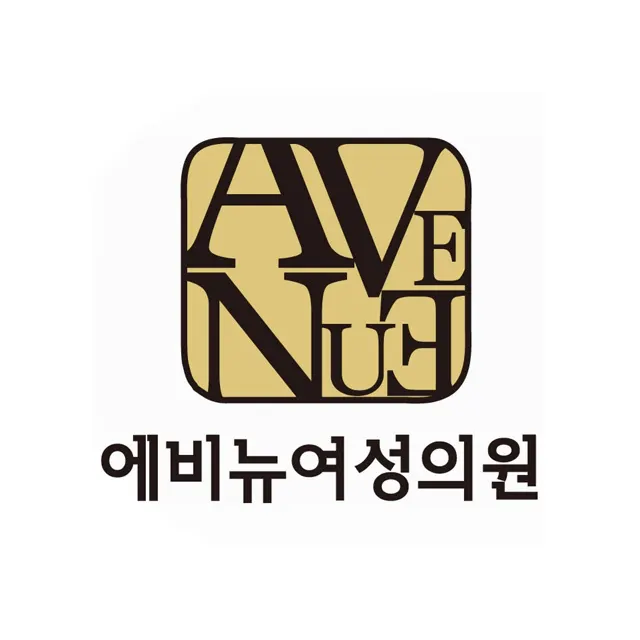 에비뉴여성의원