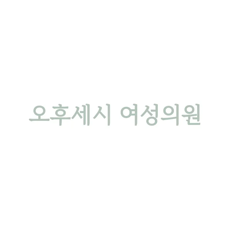 오후세시여성의원