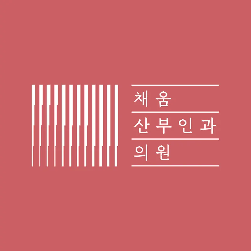 채움산부인과의원