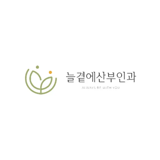늘곁에산부인과의원