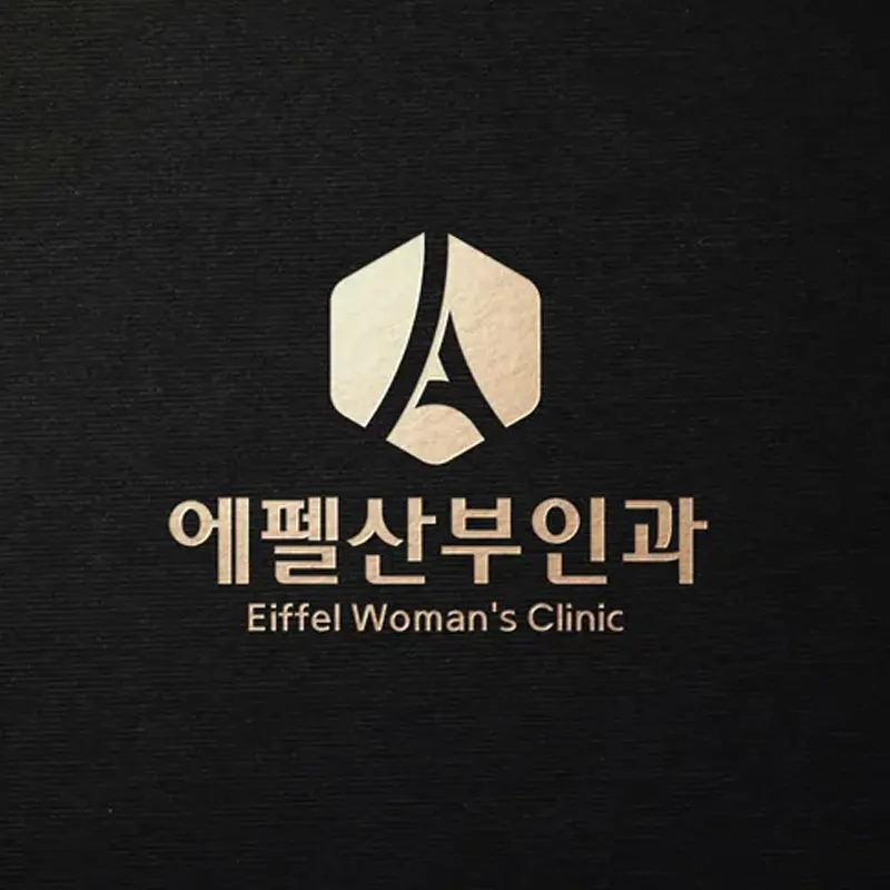 에펠산부인과의원
