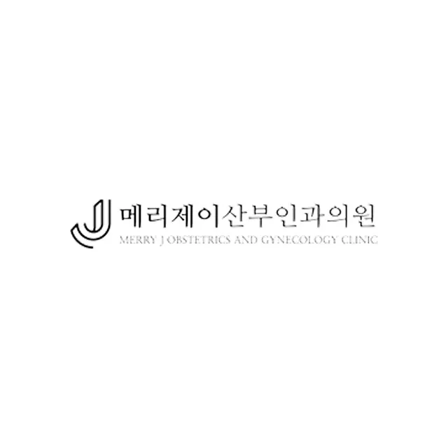 메리제이산부인과의원