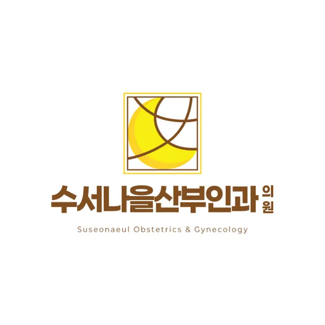 수서나을산부인과의원