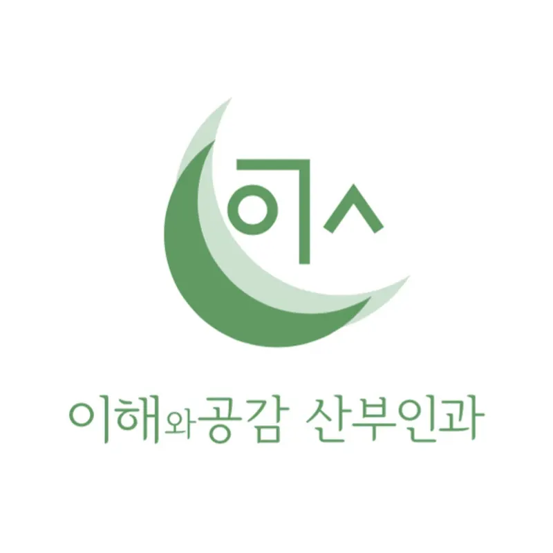 이해와공감 산부인과의원