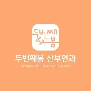 두번째봄여성의원