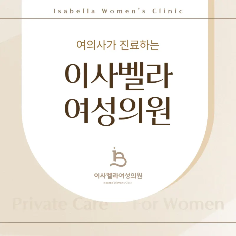 이사벨라여성의원