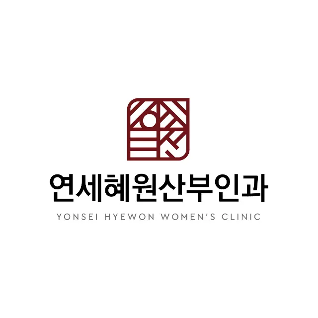 연세혜원산부인과의원