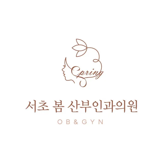 서초봄산부인과의원