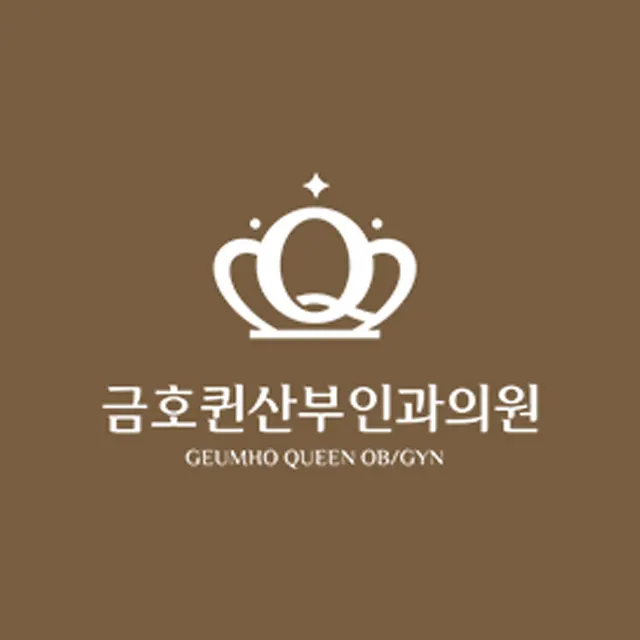 금호퀸산부인과의원