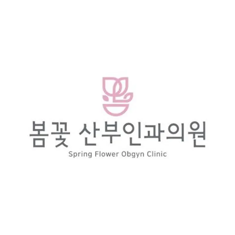 봄꽃산부인과의원