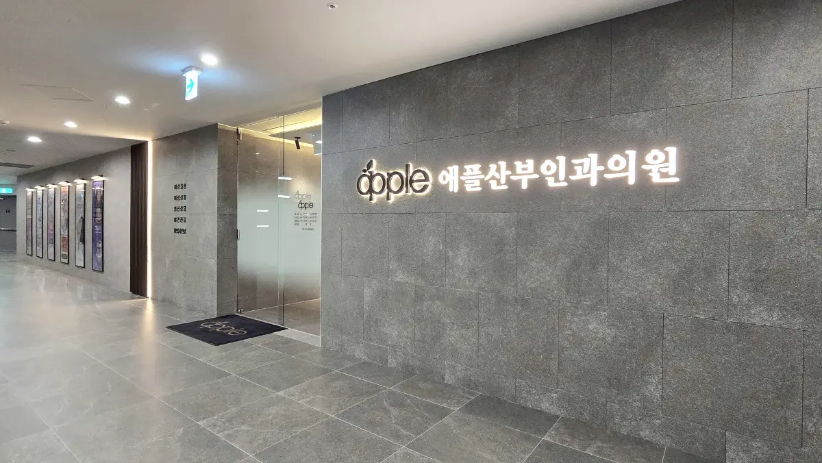 애플산부인과의원 천호 병원 이미지 2