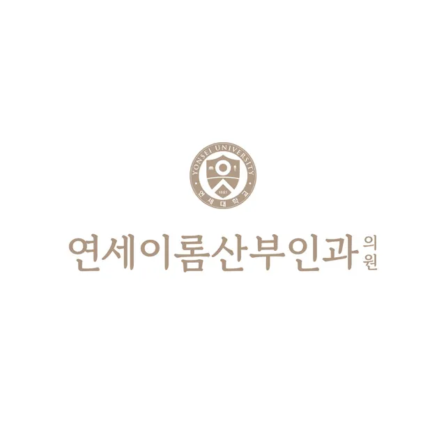 연세이롬산부인과의원