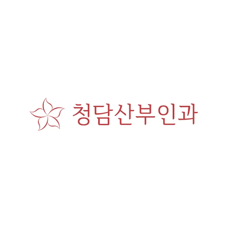 청담산부인과의원