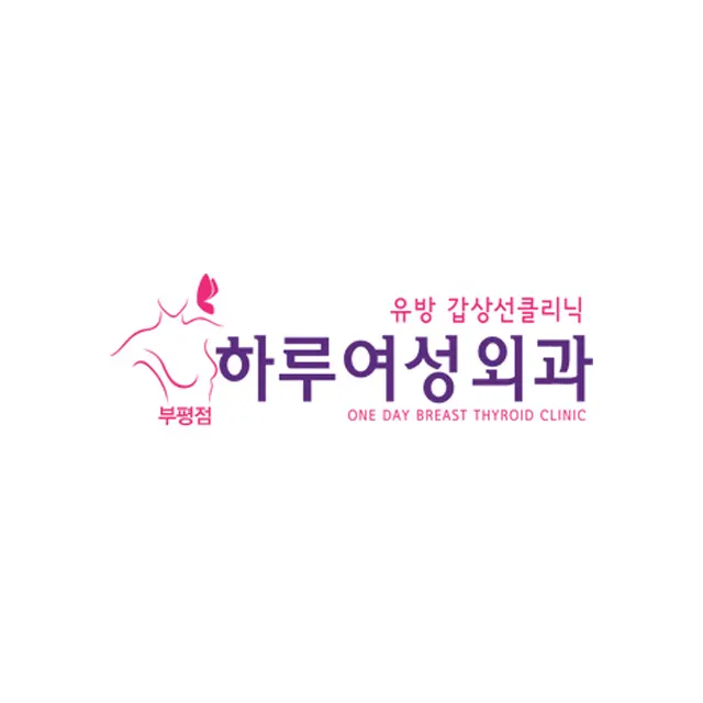 부평하루여성외과의원