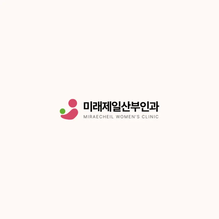 미래제일산부인과의원