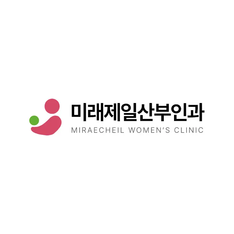 미래제일산부인과의원