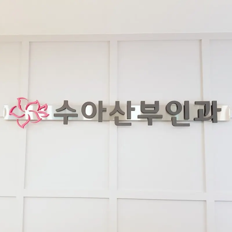 수아산부인과의원