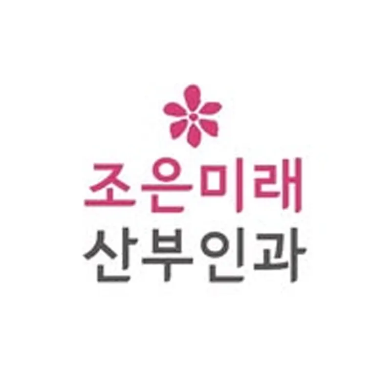 조은미래산부인과의원
