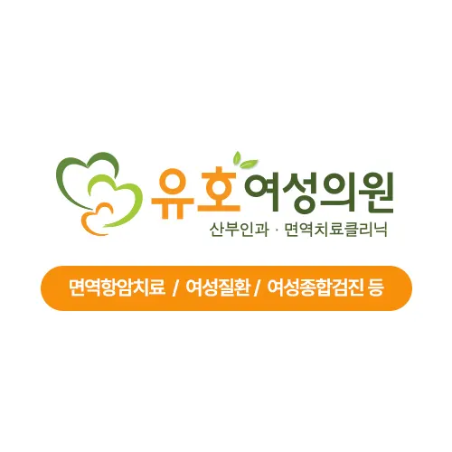 유호여성의원