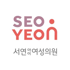 서연아이여성의원