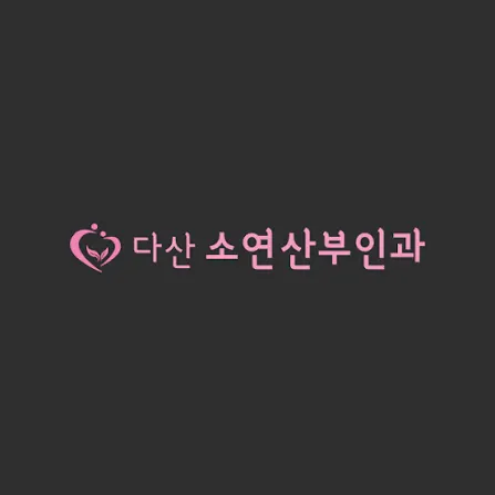 다산소연산부인과의원