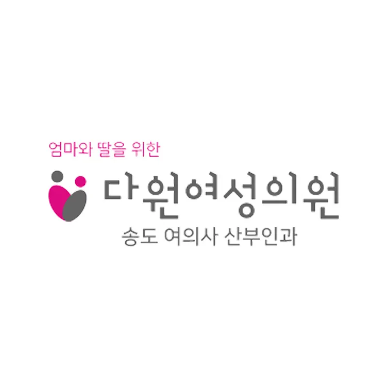 다원여성의원