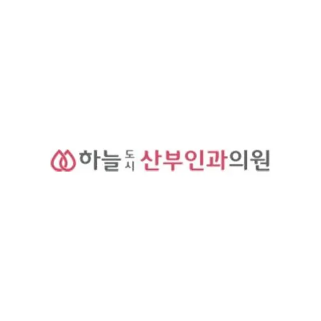 하늘도시산부인과의원