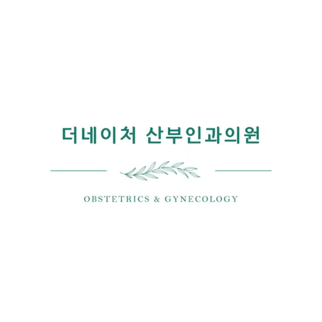 더네이처산부인과의원