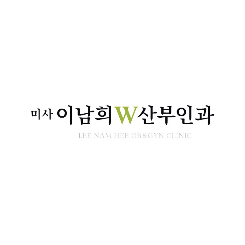 미사이남희W산부인과의원