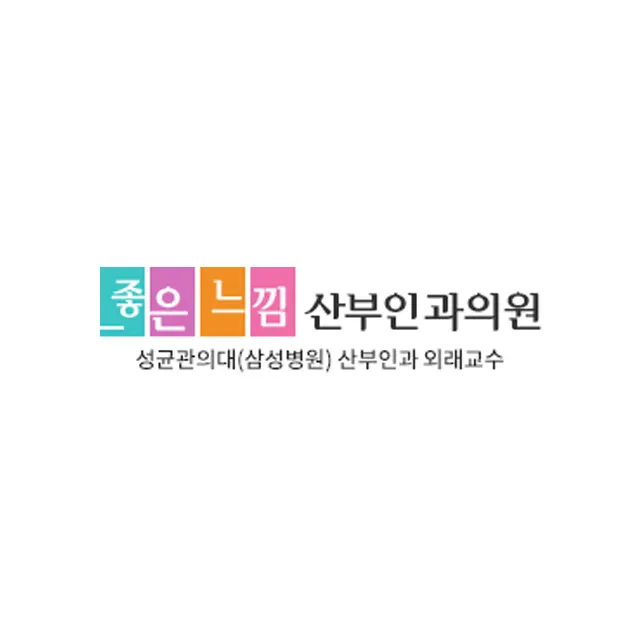 좋은느낌산부인과의원