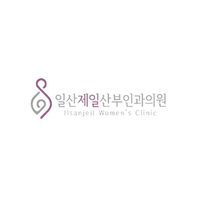 일산제일산부인과의원