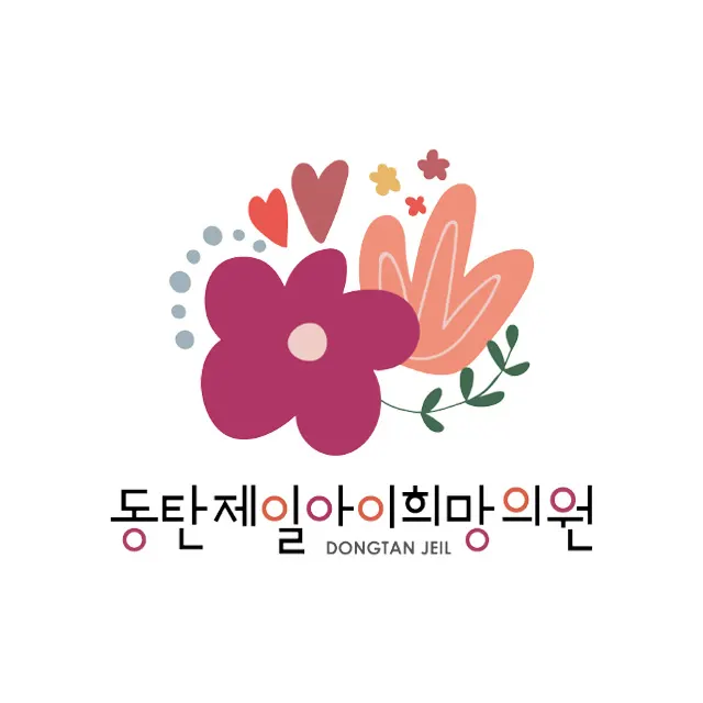 동탄제일아이희망의원