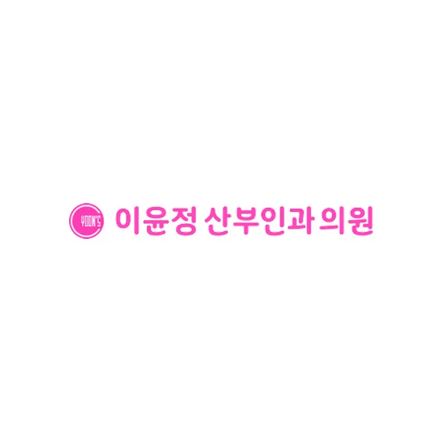 이윤정산부인과의원
