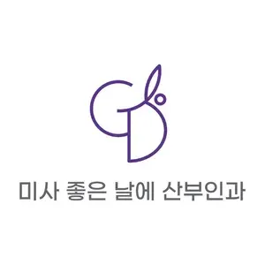 미사좋은날에산부인과의원