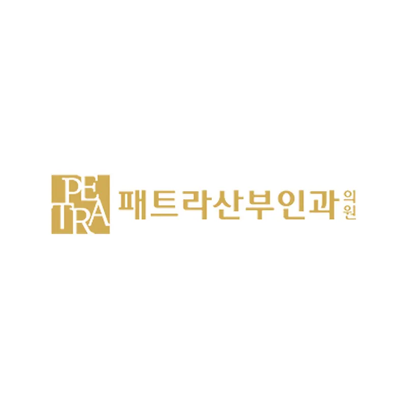 패트라산부인과의원