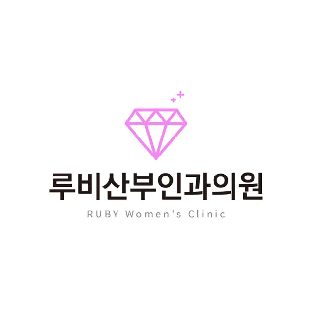 루비산부인과의원
