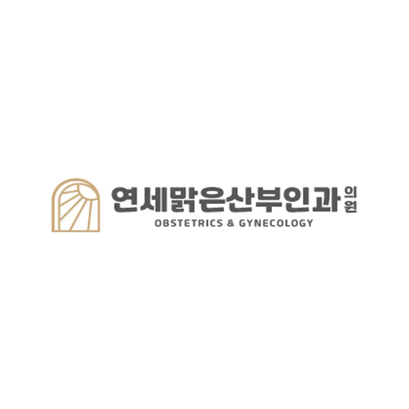 연세맑은산부인과의원
