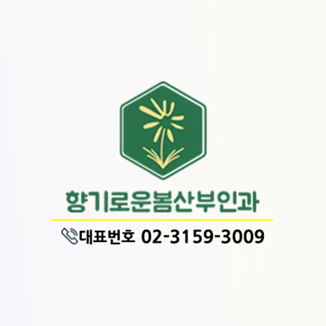 향기로운봄산부인과의원
