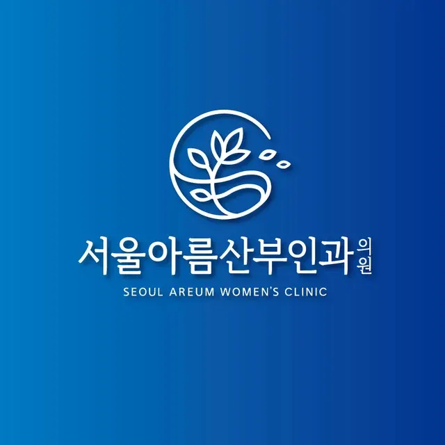 서울아름산부인과의원