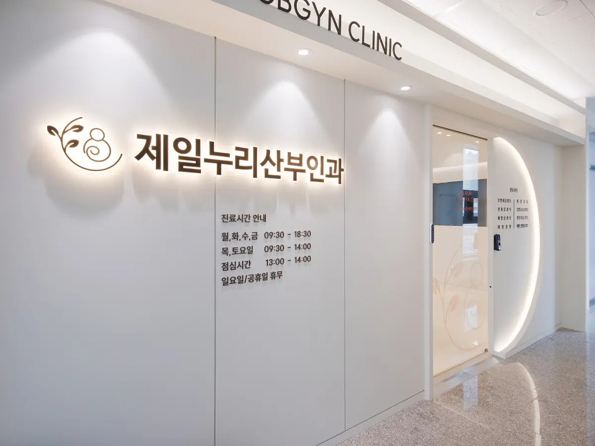 제일누리산부인과의원 병원 이미지 1