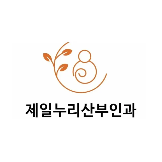 제일누리산부인과의원