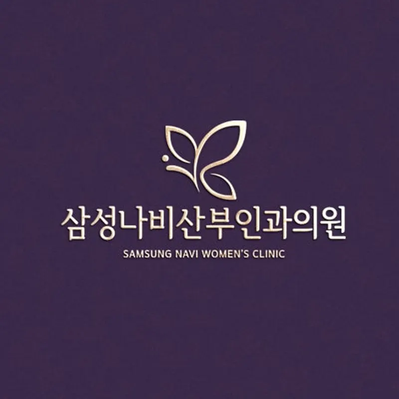 삼성나비산부인과의원