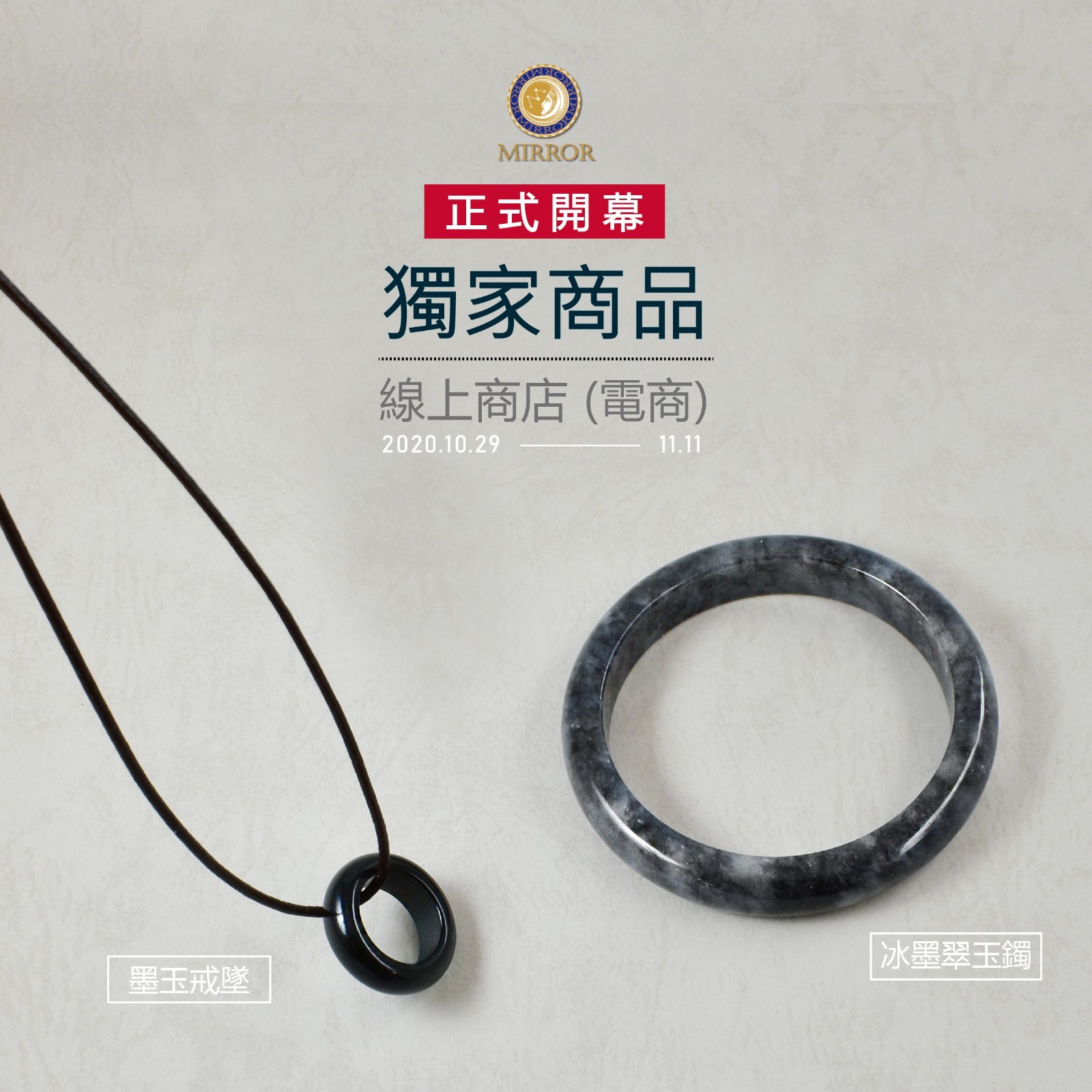 10/29(四)-11/11(三)電商網站獨家限時特賣墨翠系列