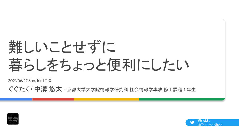 難しいことせずに暮らしをちょっと便利にしたい - Iris LT 会