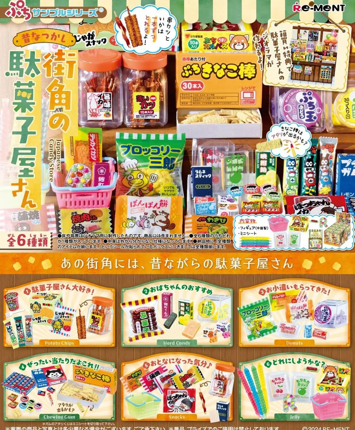 Petit Sample Series - Japanese Candy Store - Display - Figura de anime coleccionable - Foto principal